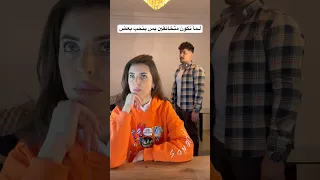 لما نكون متخانقين بس بنحب بعض Humor Fyp 