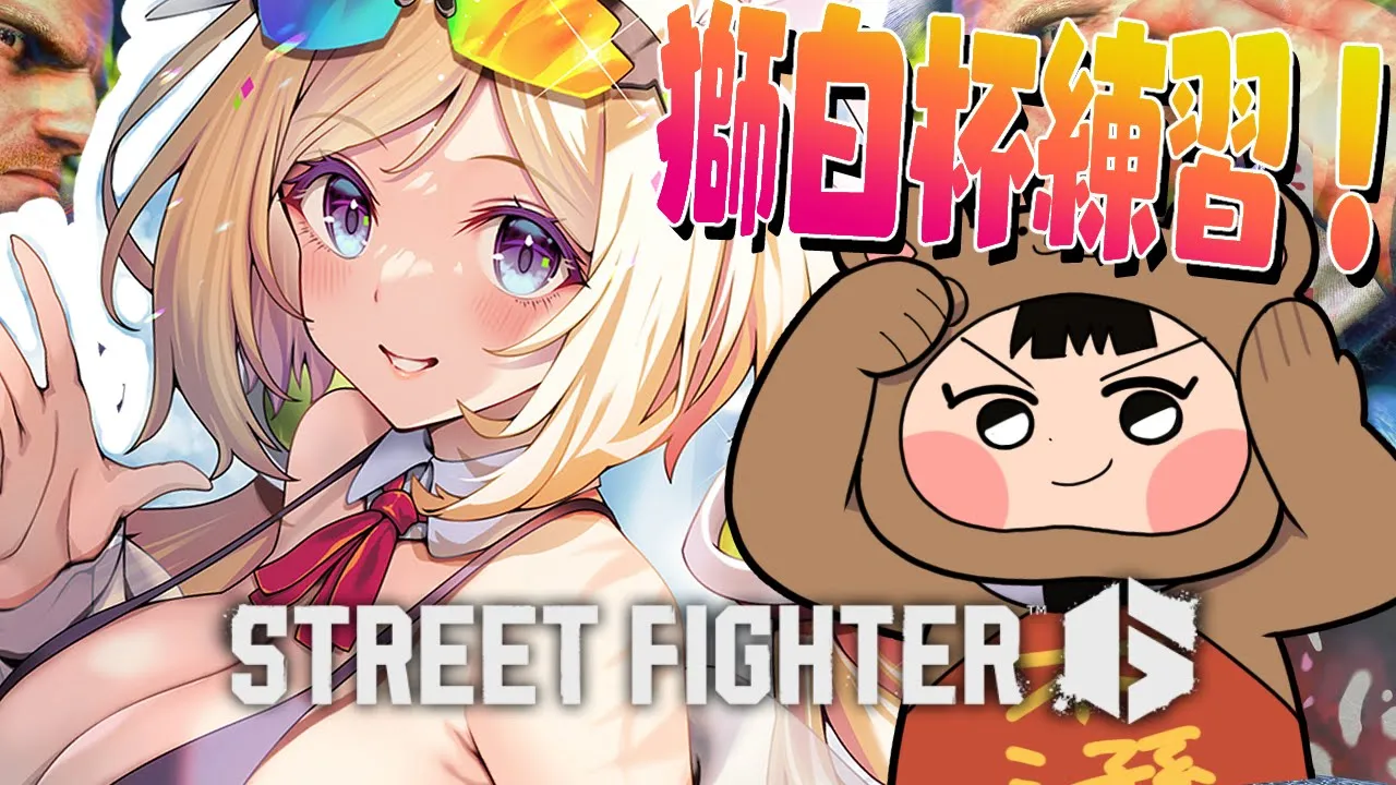 【 STREET FIGHTER 6】ひぐち村長と特訓いくぞ！！！！！【アキロゼ/ホロライブ】