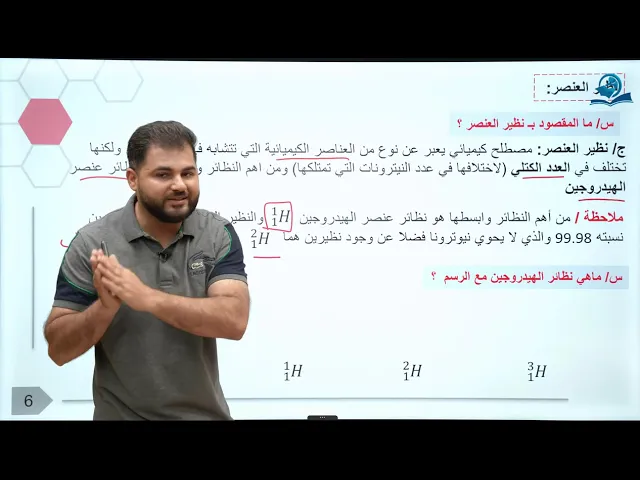 ⁣كيمياء الاول متوسط | الفصل الثاني | الجزيء و نظير العنصر والكتلة الذرية