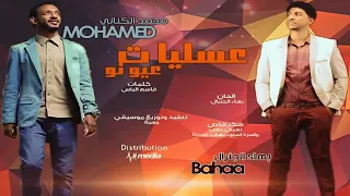 بهاء الجنرال محمد الكناني عسليات عيونو جديد 2017 