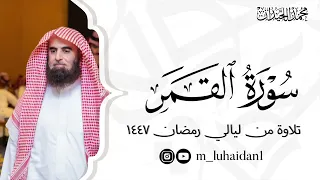 سورة القمر كاملة من ليالي رمضان ١٤٤٧ للشيخ د محمد اللحيدان دندنها