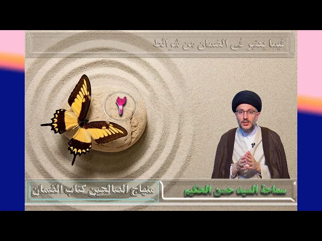 ⁣2   فیما یعتبر فی الضمان من شرائط - الأستاذ: سماحة السید حسن الحکیم
