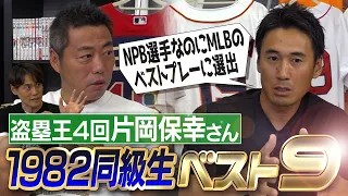 先発は内海哲也じゃない!?大抜擢の剛球投手!?最強すぎる中継ぎ陣爆誕!?スゴすぎてメジャーのベストプレーに選ばれた守備職人!?元西武・巨人 片岡保幸さんが選ぶ1982年同級生ベストナイン【③/３】