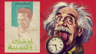 أفضل شرح وتبسيط لنظرية النسبية من د مصطفى محمود 