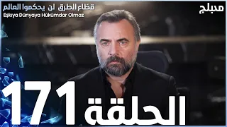 مسلسل قطاع الطرق الحلقة 171 مدبلج الموسم الثاني 