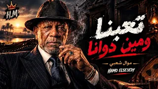 موال تعبنا ومين دوانا   الخال صقر   موال شعبي حزين                       دندنها
