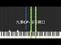 九澤CP 陳零九 Nine Chen 邱鋒澤 FENG ZE 沒有開口 鋼琴教學 Synthesia 琴譜