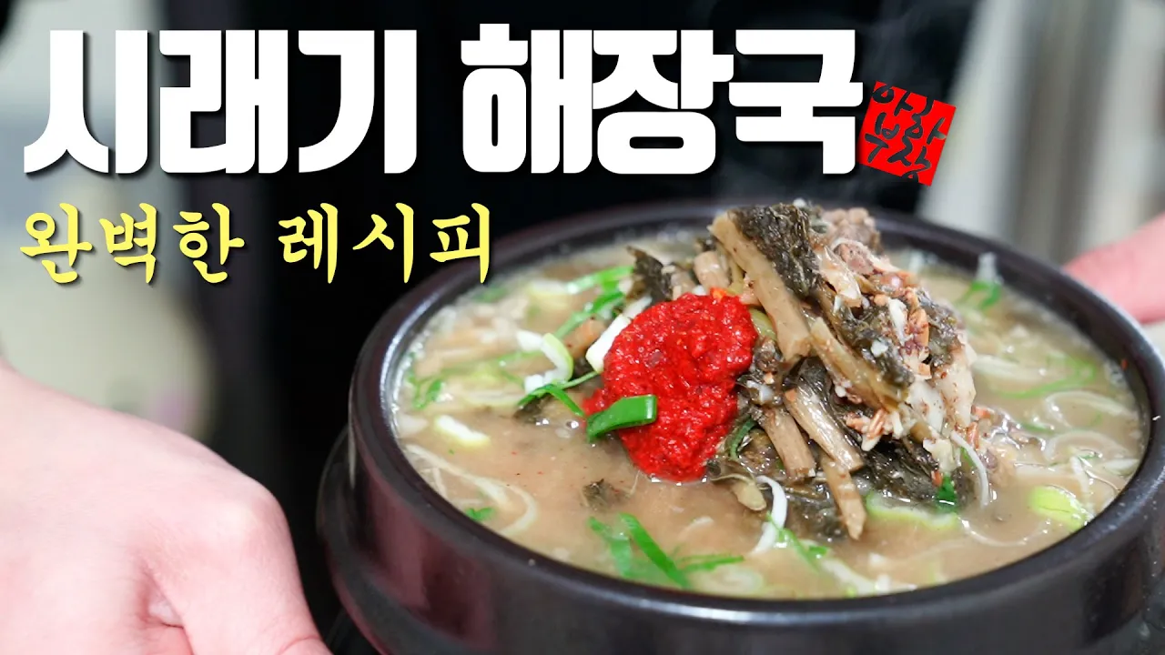 전문점 따라잡기 "시래기 국밥" 레시피 Thumbnail