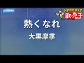 【カラオケ】熱くなれ/大黒摩季