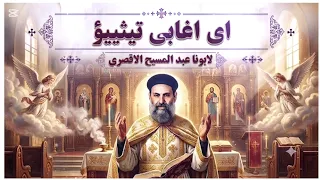  مقدمة القداس الإغريغوري   الغريغورى  بصوت أبونا عبد المسيح الأقصري   أي أغابي تيثيؤ دندنها