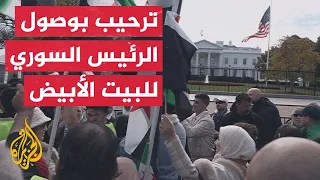 عاجل الرئيس السوري أحمد الشرع يصل إلى البيت الأبيض للقاء الرئيس الأمريكي دونالد ترمب 