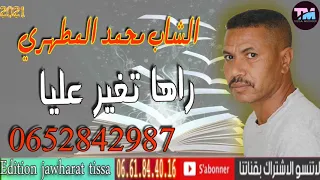 Cheb Mohamed Lmtahrri 2021 Raha Tgher 3liya الشاب محمد المطهري راها تغير عليا 