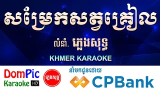 សម្រែកសត្វគ្រៀល ភ្លេងសុទ្ធ Somrek Sat Kreal DomPic