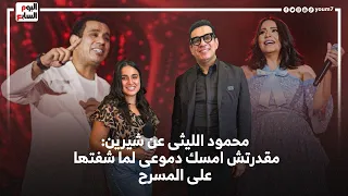 كواليس عودة شيرين عبد الوهاب للساحة ودعم محمود الليثي الحاسم لحمو المرشدي