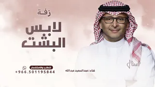 لابس البشت وحبابك وراك   عبدالمجيد عبدالله      بدون حقوق  دندنها