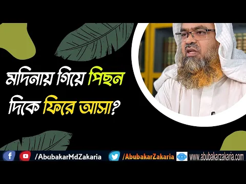 প্রশ্ন : মদিনায় গিয়ে পিছন দিকে ফিরে আসা?