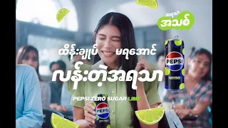 ထိန်းချုပ်မရအောင် လန်းတဲ့အရသာ Pepsi Zero Sugar Lime 🍋‍🟩💚