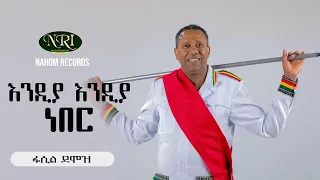 Fasil Demoz Endia Endia Neber ፋሲል ደሞዝ እንዲያ እንዲያ ነበር Ethiopian Music 