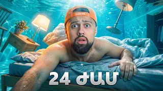 24 Ժամ Լողավազանում (Թեժ Էր…)