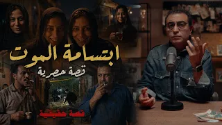 ابتسامة المـــ ـــوت | قصة حصرية | لا تنخدع لالابتسامة