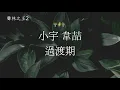 小宇+韋喆 - 過渡期（聲林之王2）EP9 | 高音質 / 動態歌詞版