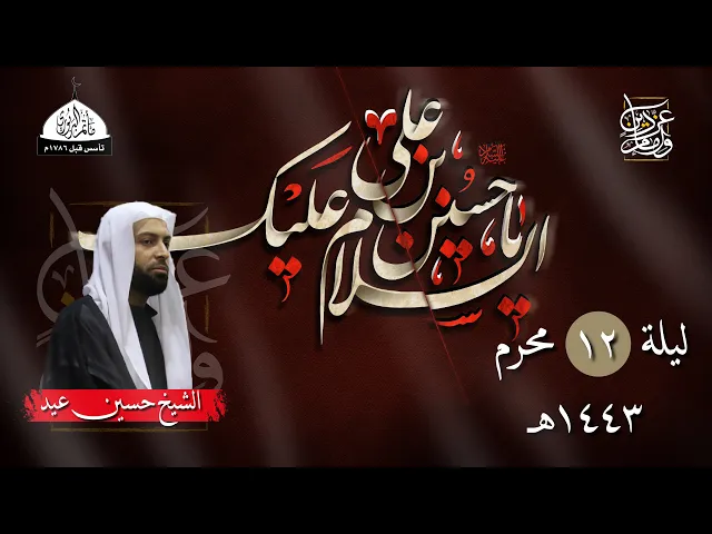 ⁣مأتم البربوري | ليلة 13 محرم 1443 هـ | الشيخ حسين عيد