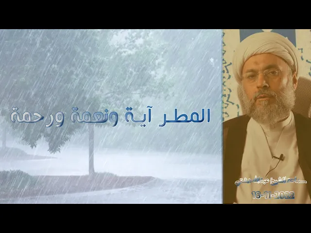 ⁣المطر آية ونعمة ورحمة - سماحة الشيخ / عبدالله دشتي