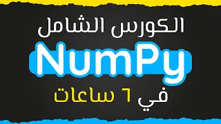 6 NumPy Crash Course in 6 Hours in Arabic