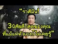 Download Lagu “ราศีมีน! 3นิสัยลึกสุดของคุณ ที่แม้แต่ตัวเองก็ไม่เคยรู้” ชัยเสริฐกิ่งเพชร