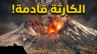 قد يثور بركان سانت هيلينز في الولايات المتحدة مرة أخرى دندنها