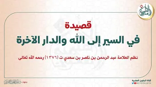 قصيدة في السير إلى الله والدار الآخرة نظم العلامة عبد الرحمن ابن سعدي قراءة عبد العزيز الصيني 
