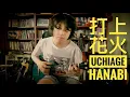 Lagu 打上花火 Uchiage hanabi/DAOKO x 米津玄師，covered by Feng E, ukulele fingerstyle