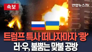 [🔴속보] 트럼프 특사 떠나자…종전안 논의 비웃듯 '정면충돌'ㅣ러·우, 곡물항·정유시설 타격 '맞불' / 연합뉴스TV(YonhapnewsTV)