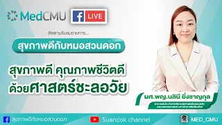 ศาสตร์ชะลอวัยคืออะไร และมันแตกต่างจากแพทย์แผนปัจจุบันอย่างไร