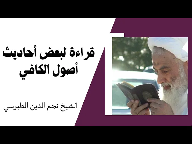 ⁣قراءة لبعض أحاديث أصول الكافي (4) | الشيخ نجم الدين الطبرسي