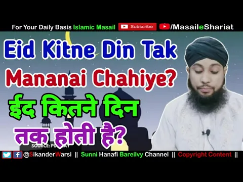 Eid ke kitne din hote hain | eid kitne din tak manani chahiye | क्या ईद तीन (3) दिन की होती है