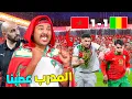 Download Lagu روتينا…فاجواء كاس افريقيا بالرباط🎉تفرجنا فمباراة المغرب ضد مالي 🇲🇦(الرغراغي عصبنا 😡) MP3