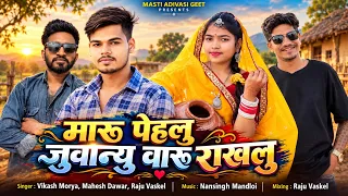 पेहलू जुवान्यु वारु राखलु | Pehlu Juwanyu Waru Rakhlu | Vikash Morya | Mahesh Dawar | Adivasi Song