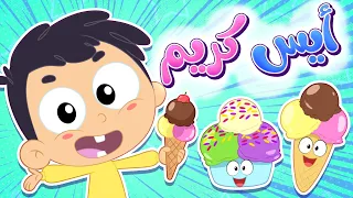 أغنية ايسكريم ايسكريم قناة مرح كي جي Marah KG 