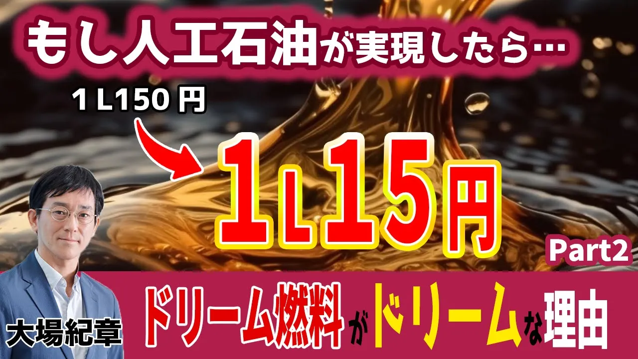 【大場紀章が解説】ドリーム燃料(人工石油)が”ドリーム”な理由を解説