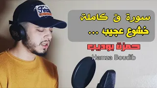 سورة ق كاملة القارئ حمزة بوديب خشوع رهيب Surah Qaf Full By Hamza Boudib 