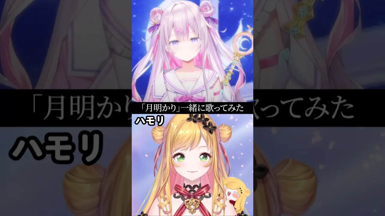 月明かりを一緒に歌ってみた！【🌸🌙X💗🌕】（魔法少女と妖精）