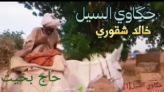 ح ك اوي الس ي ل 1 الشاعر خالد شقوري 