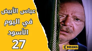 مسلسل عباس الأبيض في اليوم الأسود الحلقة 27 كاملة 