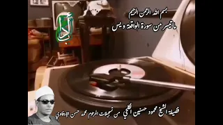 ما تيسر من سورة الواقعة و يس فضيلة الشيخ محمود حسنين الكلحي حصري الكلحي 