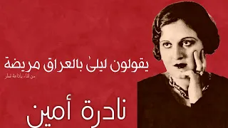 نادرة أمين   يقولون ليلى بالعراق مريضة   بدون موسيقى مصاحبه دندنها