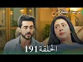 Lagu مسلسل على صدى الخلخال الحلقة 191 | جاناك تكسر قلب أنيرودا وأرشي تشعل حرب المحاكم! 🔥