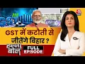 Download Lagu Halla Bol Full Episode: GST की दरों में कटौती का Bihar Elections में होगा फायदा? | Anjana Om Kashyap