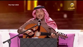 محمد عبده أنا وخلي جدة 2022 