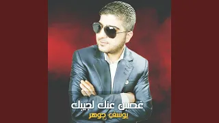 غصبن عنك لجيبك 